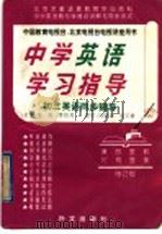中学英语学习指导  初三英语同步辅导   1993  PDF电子版封面  711901952X  刘强，是则尧主编 