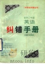 初中二年级英语纠错手册   1998  PDF电子版封面  7532605469  王作梅、朱震一等撰稿 