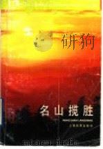 名山揽胜   1986  PDF电子版封面  7532009130  何力编 