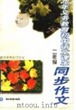 九年义务教育初中语文课本同步作文  二年级（1997 PDF版）