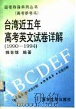 台湾近五年高考英文试卷详解  1990-1994   1995  PDF电子版封面  7302019878  赖世雄编著 