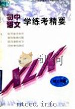 九年义务教育初中语文学练考精要  初三年级（1998 PDF版）