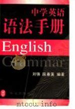 中学英语语法手册   1997  PDF电子版封面  7119019546  刘强，段春英编著 