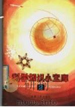 科学知识小宝库  2（1983 PDF版）