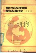 算术应用题解法指导   1984  PDF电子版封面  13086·121  乐嗣康著 