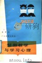 整数教学与学习心理   1987  PDF电子版封面  7540601000  袁碧云著 