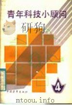 青年科技小顾问 f中国青年出版社编   1985  PDF电子版封面  13009·302  本社编 