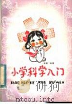 小学科学入门  生物·生理   1983  PDF电子版封面  13195·84  王敬东著 