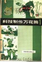 科技制作万花筒   1982  PDF电子版封面  R13056·150  肖伟等著 