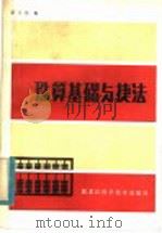 珠算基础与捷法   1984  PDF电子版封面  13217·127  梁乃光编 