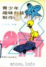 青少年趣味科技制作   1990  PDF电子版封面  7111024729  刘崇学编著 