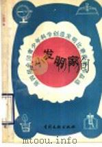 小发明家  第四届全国青少年科学创造发明比赛获奖作品选   1990  PDF电子版封面  7800110508  专利文献编辑室编 