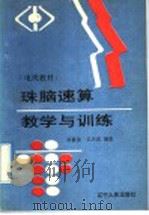 珠脑速算教学与训练   1992  PDF电子版封面  7205021545  刘善堂，王卫达编著 