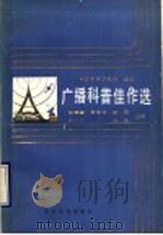广播科普佳作选   1989  PDF电子版封面  7800456137  刘国雄等主编 
