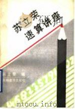 苏立荣速算讲座   1990  PDF电子版封面  7538311254  苏立荣编 