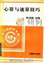 心算与速算技巧   1996  PDF电子版封面  7504429910  陈启超主编 