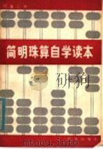 简明珠算自学读本   1980  PDF电子版封面  4144·331  江友三编 