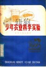 少年农业科学实验   1979  PDF电子版封面  R13024·45  俞仲林，韦安阜等著 