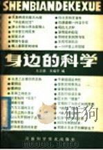 身边的科学   1985  PDF电子版封面  13245·29  朱志尧，毛福平编 