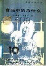 食品中的为什么  第1集   1985  PDF电子版封面  15392·008  中国食品杂志社编 