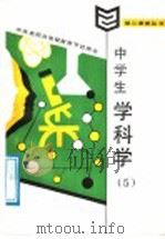 中学生学科学  5   1987  PDF电子版封面  7115034923  周文斌编写 