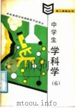 中学生学科学  6   1987  PDF电子版封面  7115035164  高丕武编辑 