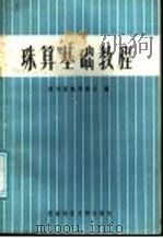 珠算基础教程   1986  PDF电子版封面  4479·3  四川省珠算协会编 