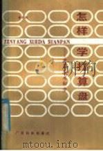 怎样学打算盘  珠算技术初步   1985  PDF电子版封面  13182·135  黄狅强编著 