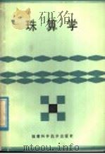 珠算学   1985  PDF电子版封面  16211·87  陈升编著 