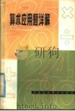 算术应用题详解   1981  PDF电子版封面  13212·30  刘仲虎编写 