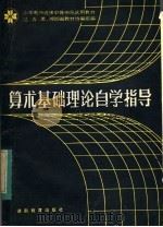 算术基础理论自学指导   1983  PDF电子版封面  7284·215  辽、吉、黑、湘四省教材协编组编 