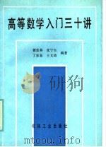 高等数学入门三十讲（1989 PDF版）