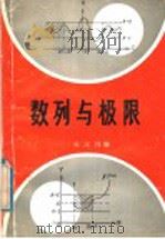 数列与极限   1985  PDF电子版封面  7449·107  吴汉伟编 
