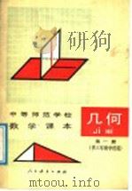 几何  第1册   1987  PDF电子版封面  7107080059  黄卓廷等编 