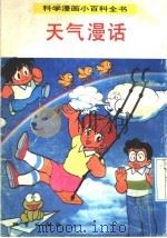 科学漫画小百科全书  天气漫话（1992 PDF版）