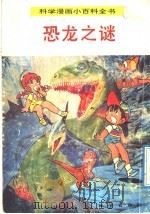 科学漫画小百科全书  恐龙之谜（1992 PDF版）