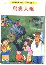科学漫画小百科全书  鸟类大观（1992 PDF版）