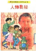科学漫画小百科全书  人体奥秘（1992 PDF版）