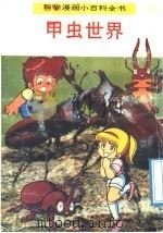 科学漫画小百科全书  甲虫世界（1992 PDF版）