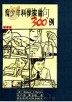 青少年科学实验300例   1989  PDF电子版封面  730300386X  （美）布朗（Ｂｒｏｗｎ，Ｒ．Ｊ．）著；刘立忠，姜东侠译 