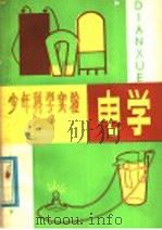 少年科学实验  电学   1980  PDF电子版封面  13182·24  易昭理编译 