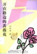 开在路边的蔷薇花   1999  PDF电子版封面  7505923749  刘炳南著 