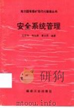 安全系统管理   1995  PDF电子版封面  7502012273  史国华，刘先贵，曹庆贵编著 