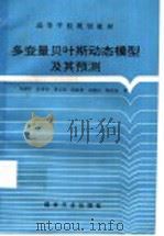 多变量贝叶斯动态模型及其预测   1997  PDF电子版封面  7502014985  刘福升等著 