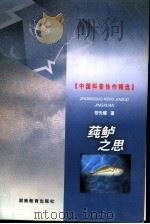 莼鲈之思   1999  PDF电子版封面  7535529372  黎先耀著 