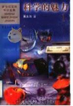 科学的魅力  1   1999  PDF电子版封面  7536642067  黄志洵著 