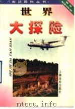 世界大探险   1996  PDF电子版封面  7806133402  季一德等编写 