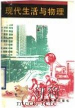 现代生活与物理   1990  PDF电子版封面  7533806689  陈培林等主编 