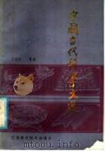 中国古代科学文选   1986  PDF电子版封面  10196·044  王世民选注 