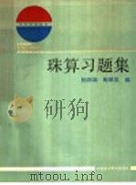 珠算习题集   1987  PDF电子版封面  754290020X  杨国瑞，陶漱泉编 